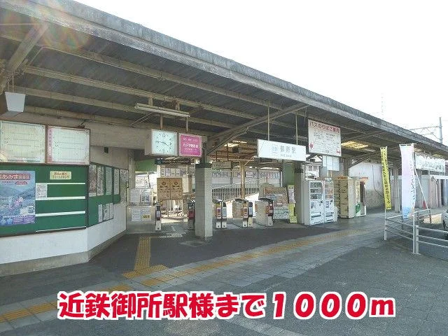 近鉄御所駅様まで1000m