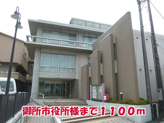 御所市役所様まで1100m