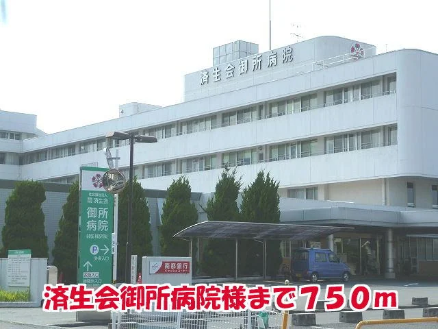 済生会御所病院様まで750m