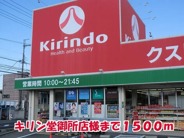 キリン堂御所店様まで1500m