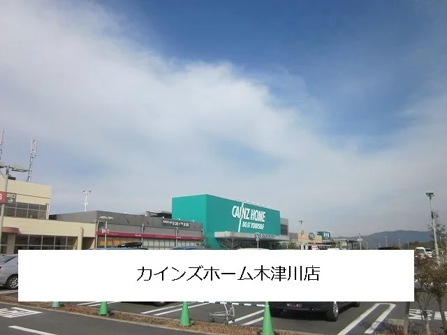 カインズホームまで260m