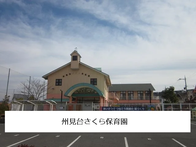 州見台さくら保育園まで450m