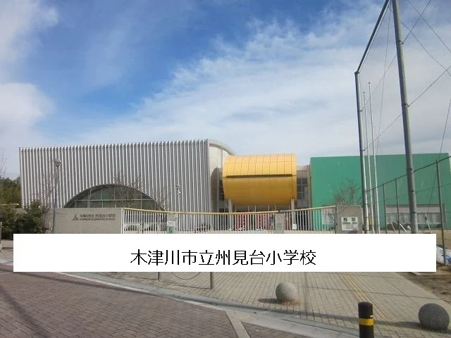 木津川市立州見台小学校まで350m