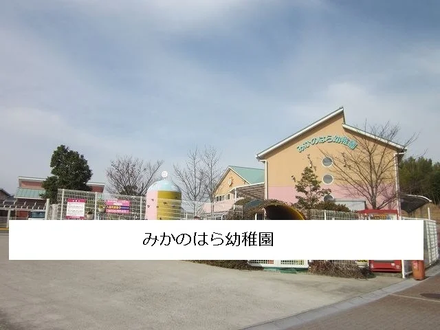 みかのはら幼稚園まで300m