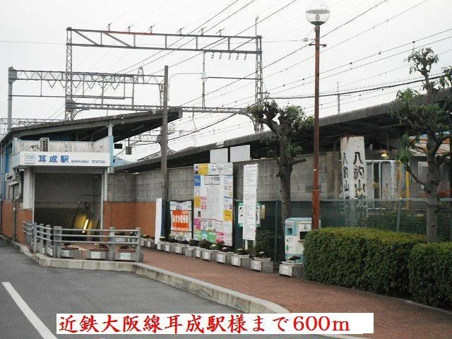 近鉄大阪線耳成駅様まで600m