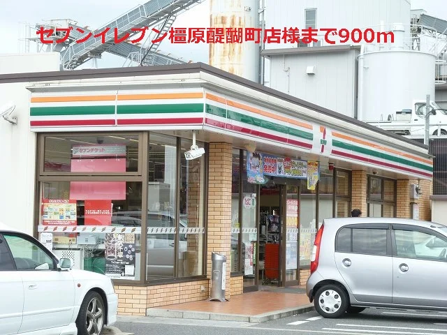 セブンイレブン橿原醍醐町店様まで900m