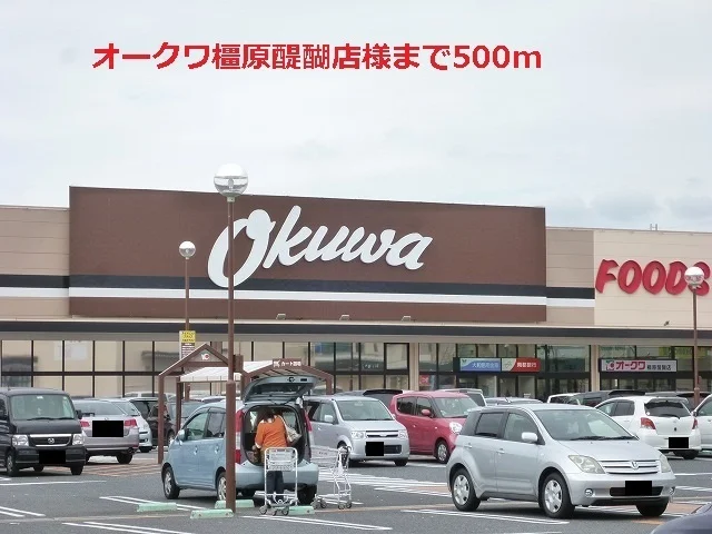 オークワ　醍醐店まで500m