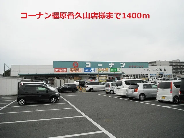 コーナン橿原香久山店様まで1400m