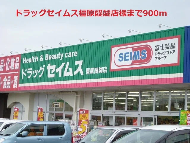 ドラッグセイムス橿原醍醐店様まで900m