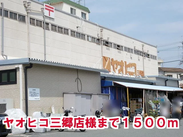 ヤオヒコ三郷店様まで1500m