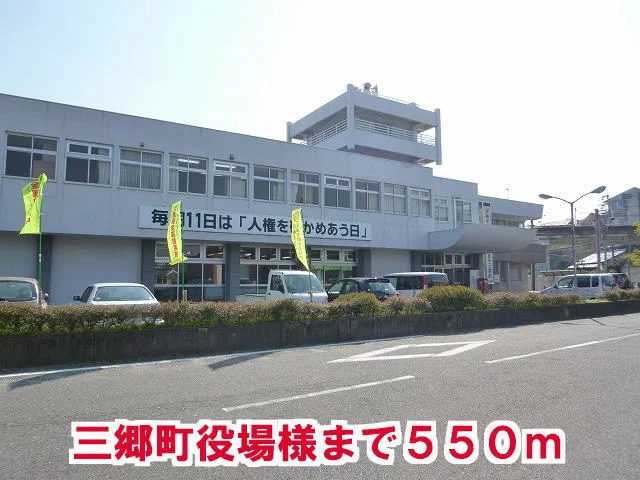 三郷町役場様まで550m