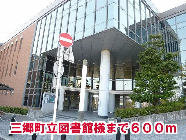 三郷町立図書館様まで600m