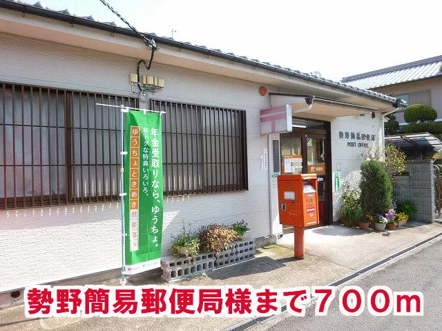 勢野簡易郵便局様まで700m