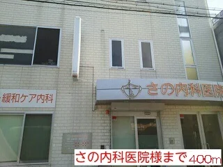 さの内科医院様まで400m