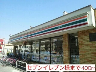 セブンイレブン様まで400m