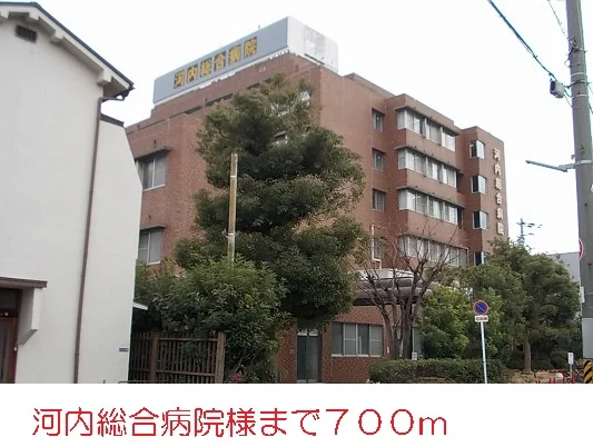 河内総合病院まで700m