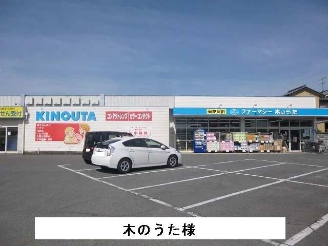 ファーマシー木のうたまで450m