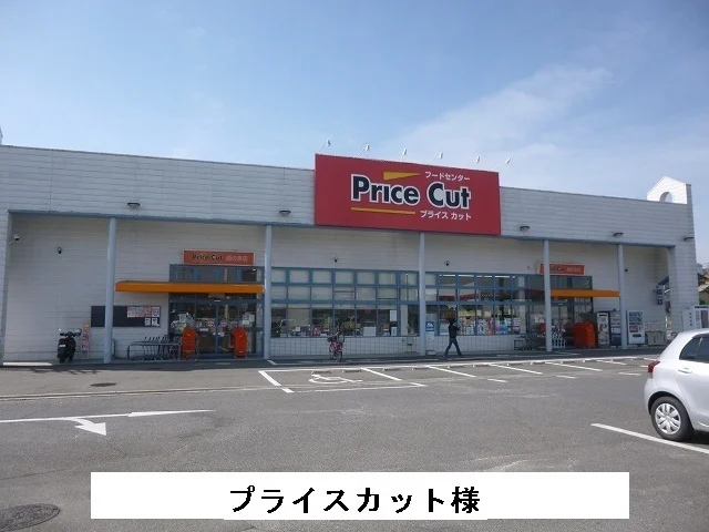 プライスカットまで550m