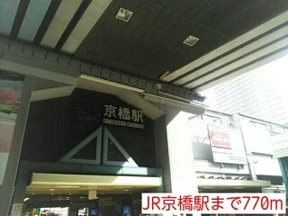 JR京橋駅まで770m