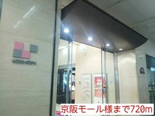京阪モール様まで720m