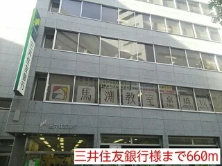 三井住友銀行様まで660m