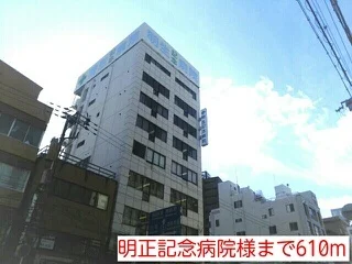 明正記念病院様まで610m