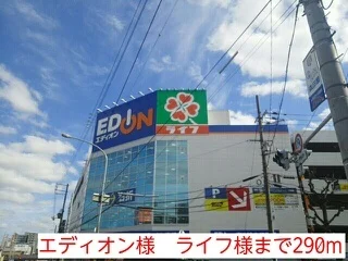 エディオン様　ライフ様まで290m