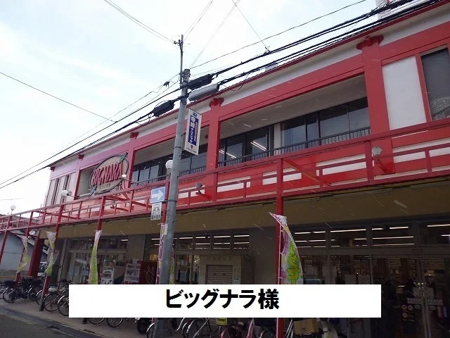 ビッグナラまで1000m