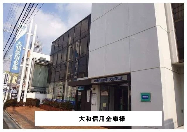 大和信用金庫まで1490m