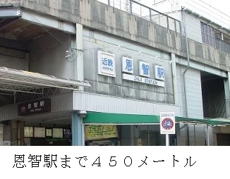 恩智駅まで450m