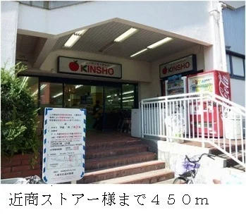 近商ストアー様まで450m