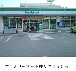 ファミリーマート様まで450m