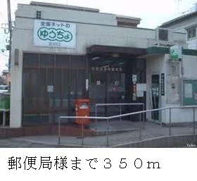 郵便局様まで350m