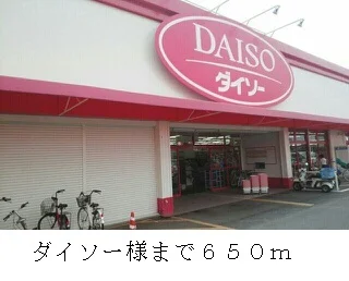 ダイソー様まで650m