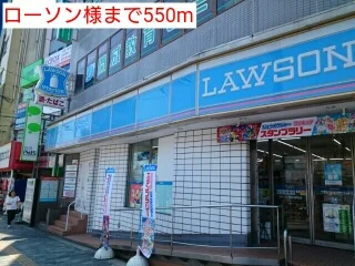 ローソン様まで550m