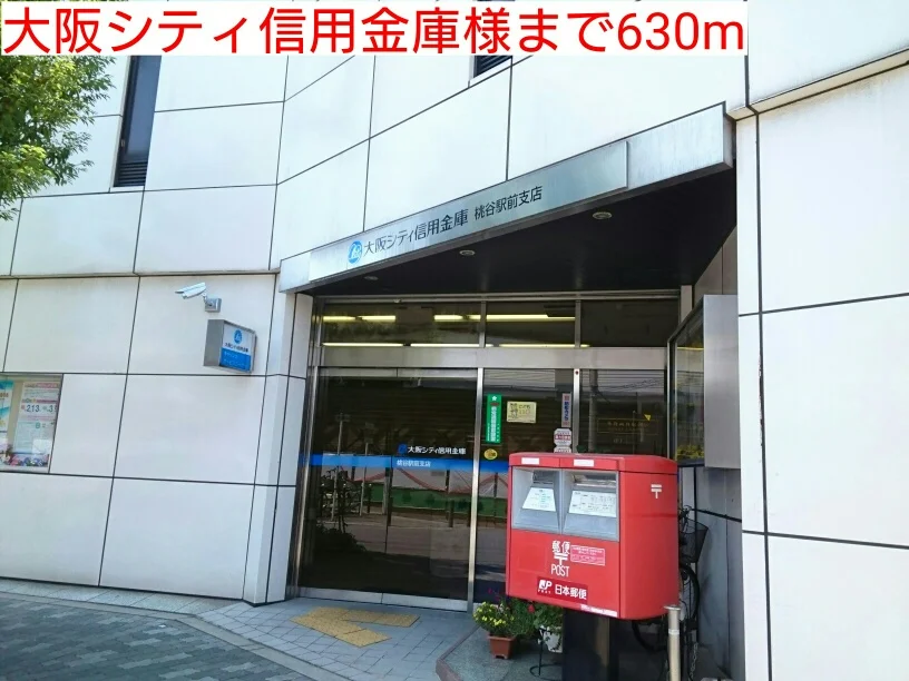 大阪シティ信用金庫様まで630m