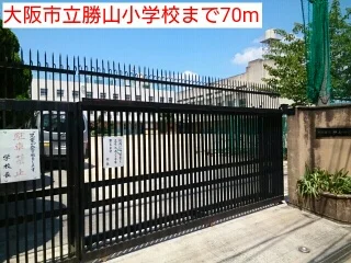 大阪市立勝山小学校まで70m