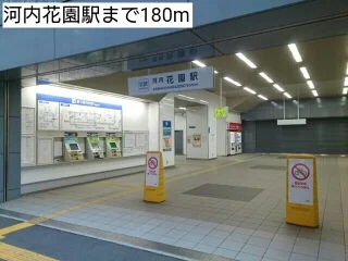 河内花園駅まで180m