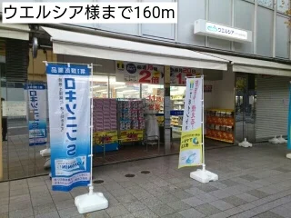 ウエルシア様まで160m