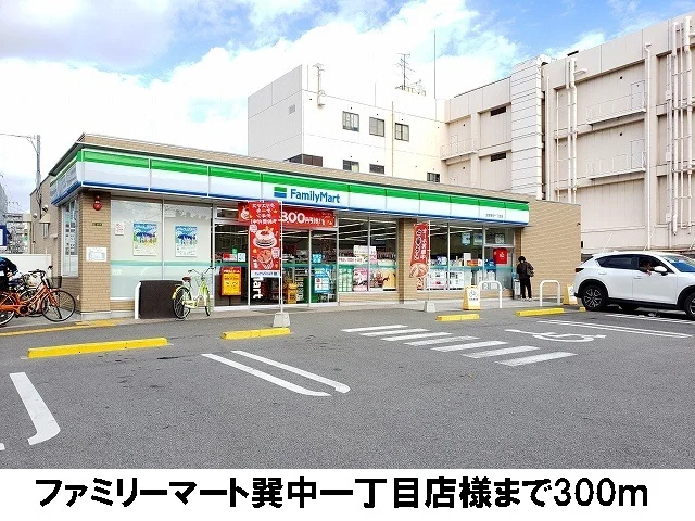 ファミリーマート　巽中一丁目店まで300m