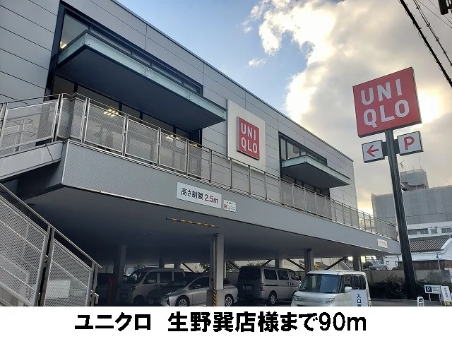 ユニクロ　生野巽店まで90m