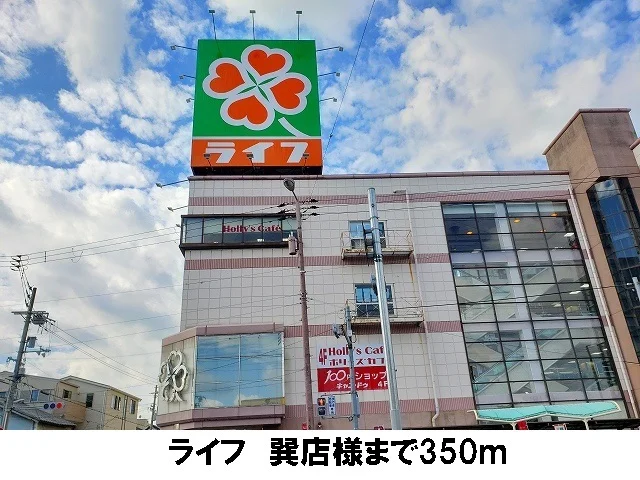 ライフ　巽店まで350m