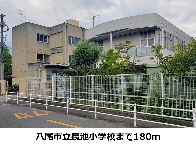 八尾市立長池小学校まで180m