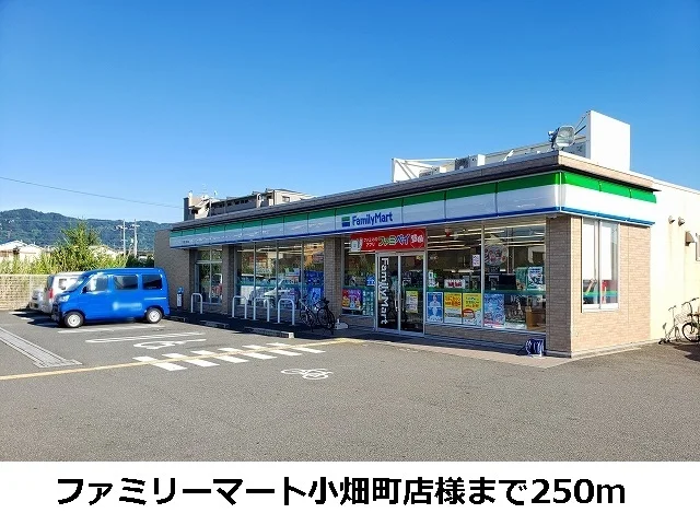 ファミリーマートまで250m