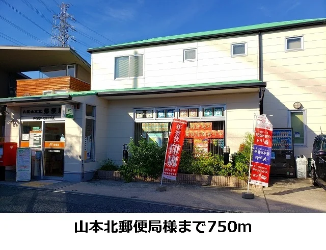 山本北郵便局まで750m