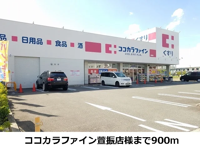 ココカラファインまで900m