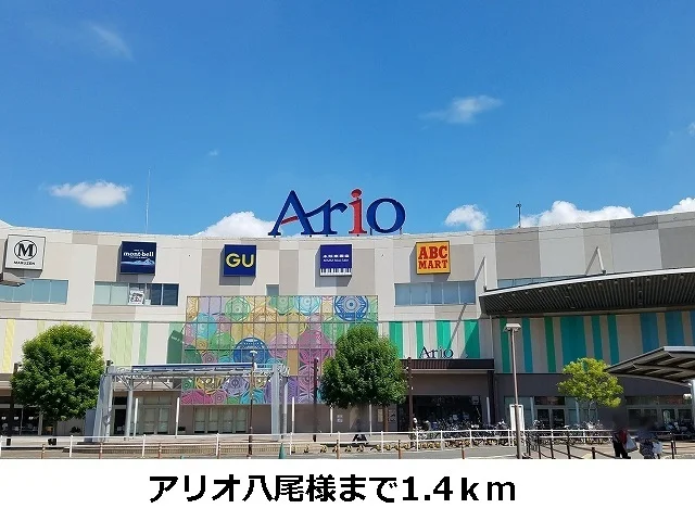 アリオ八尾まで1400m