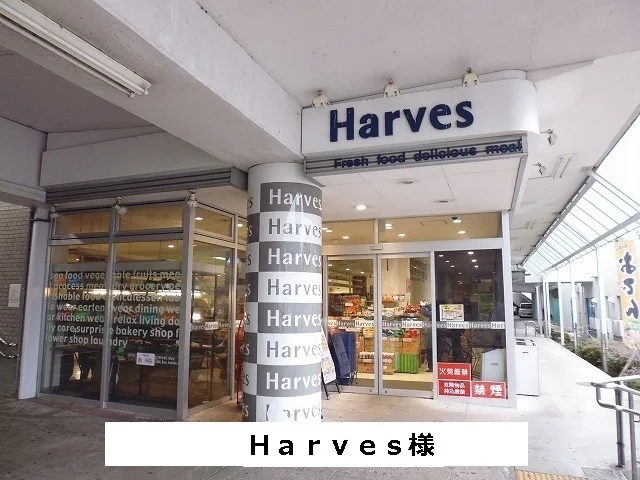 Harvesまで450m