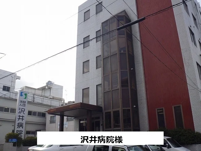 沢井病院まで950m