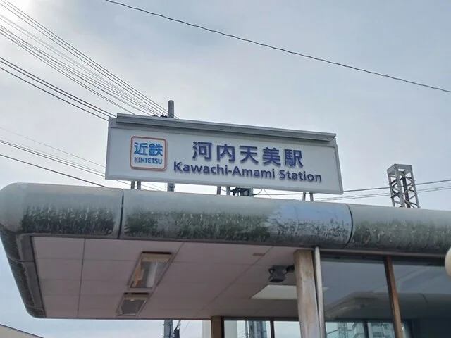 近鉄南大阪線河内天美駅まで1130m